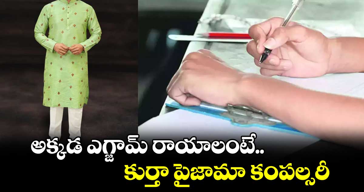 అక్కడ ఎగ్జామ్ రాయాలంటే..కుర్తా పైజామా కంపల్సరీ