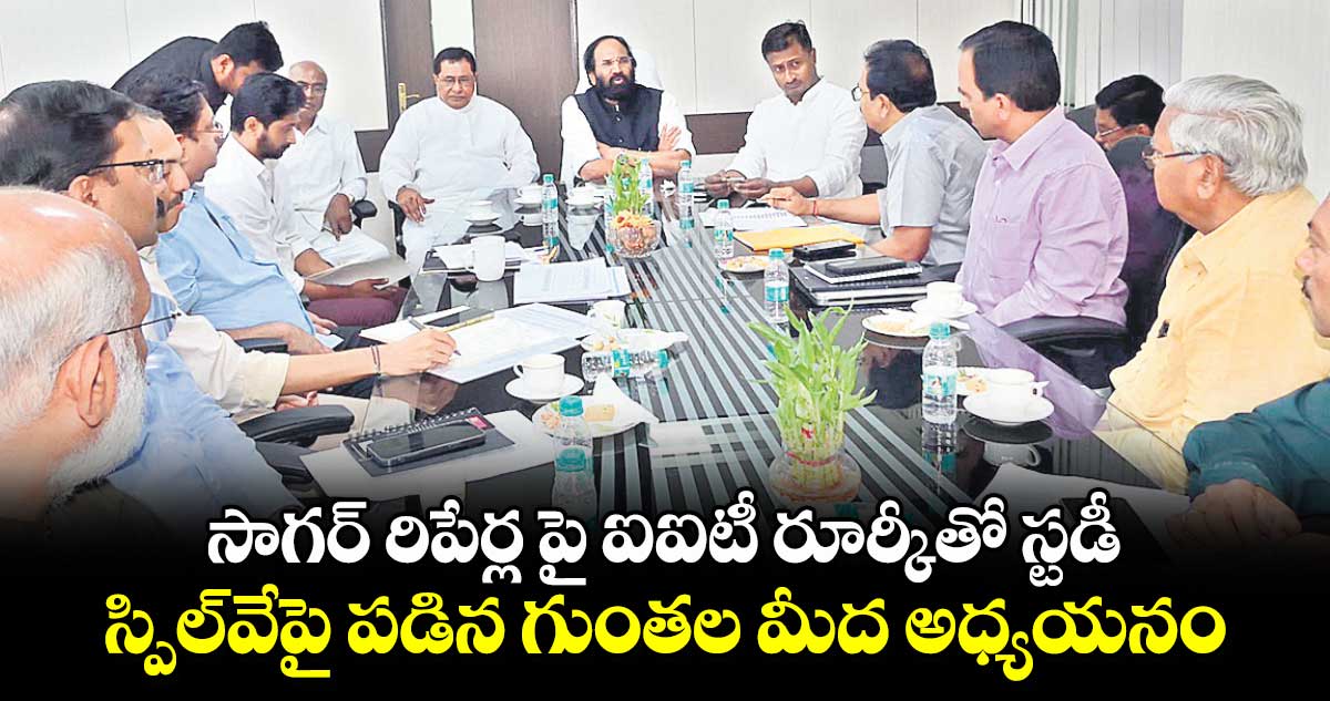 సాగర్​ రిపేర్ల పై ఐఐటీ రూర్కీతో స్టడీ..స్పిల్​వేపై పడిన గుంతల మీద అధ్యయనం : మంత్రి ఉత్తమ్​