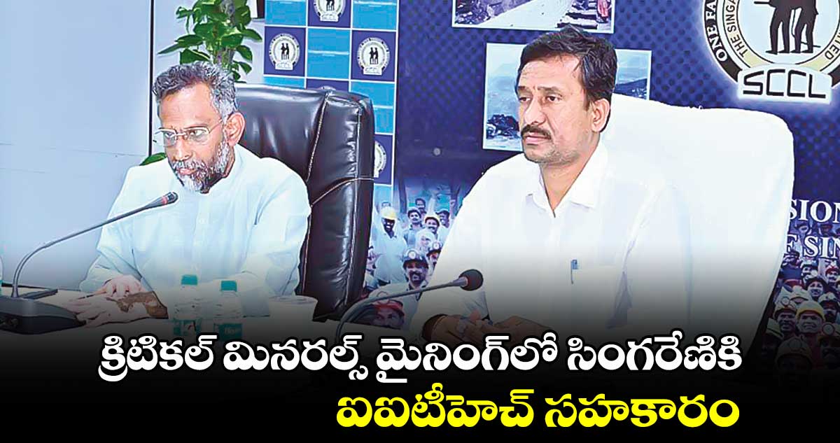 క్రిటికల్  మినరల్స్  మైనింగ్​లో సింగరేణికి ఐఐటీహెచ్ సహకారం