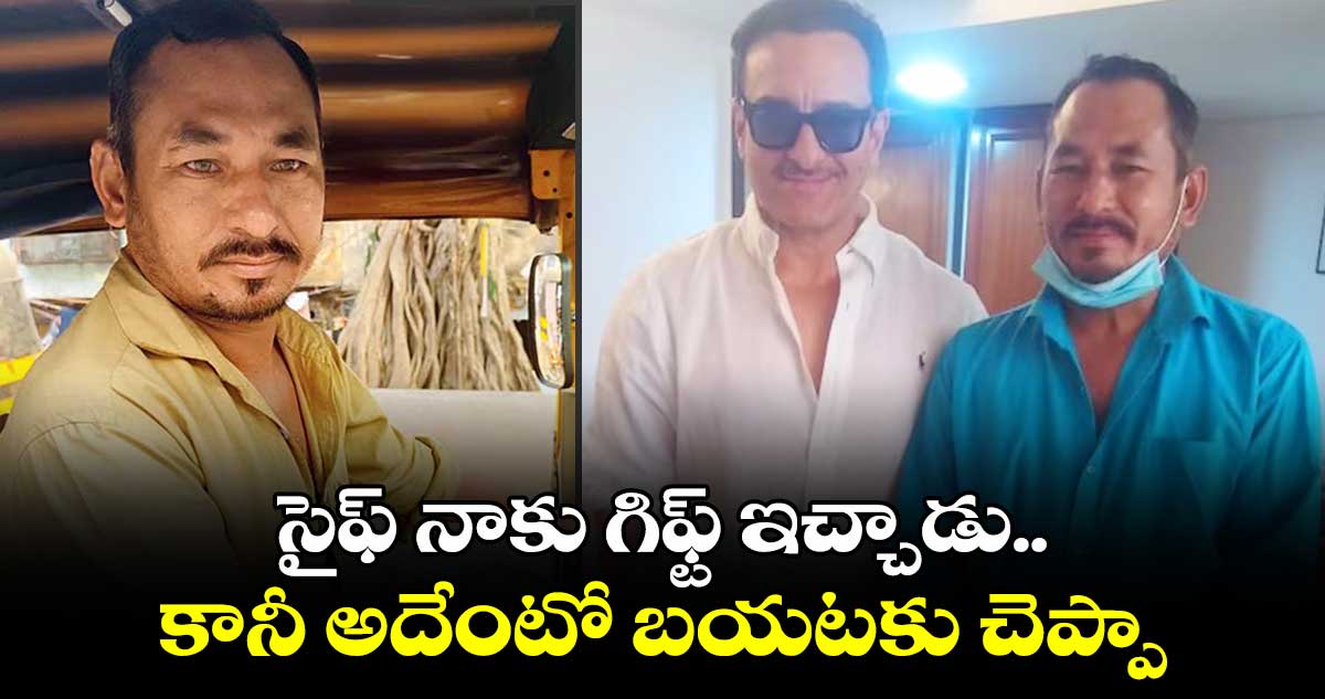 సైఫ్ నాకు గిఫ్ట్ ఇచ్చాడు.. కానీ అదేంటో బయటకు చెప్పను: ఆటో డ్రైవర్ రాణా