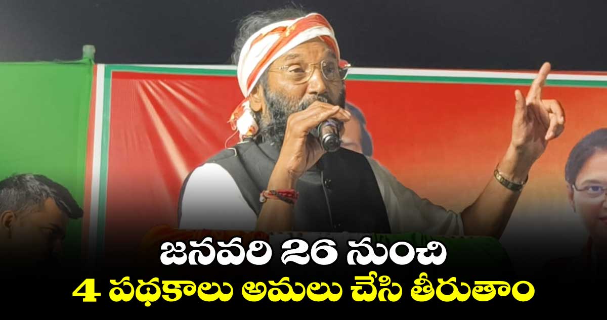 జనవరి 26 నుంచి 4 పథకాలు అమలు చేసి తీరుతాం: మంత్రి ఉత్తమ్