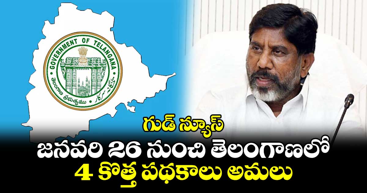 గుడ్ న్యూస్: జనవరి 26 నుంచి తెలంగాణలో 4 కొత్త పథకాలు అమలు