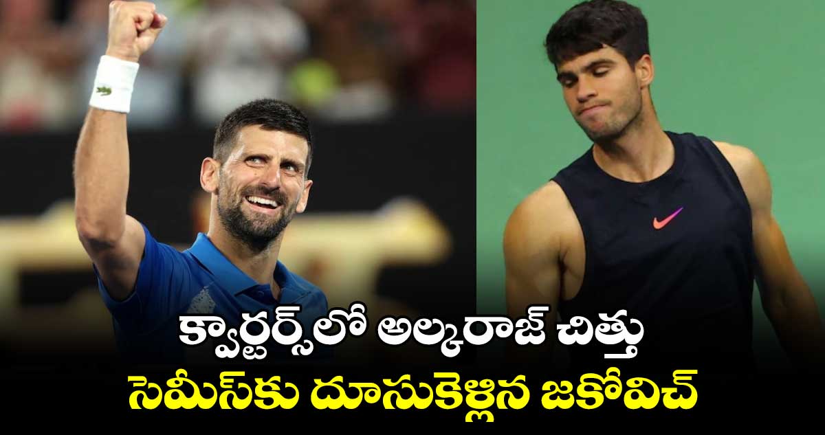 Australian Open 2025: క్వార్టర్స్‎లో అల్కరాజ్‎ చిత్తు.. సెమీస్‎కు దూసుకెళ్లిన జకోవిచ్