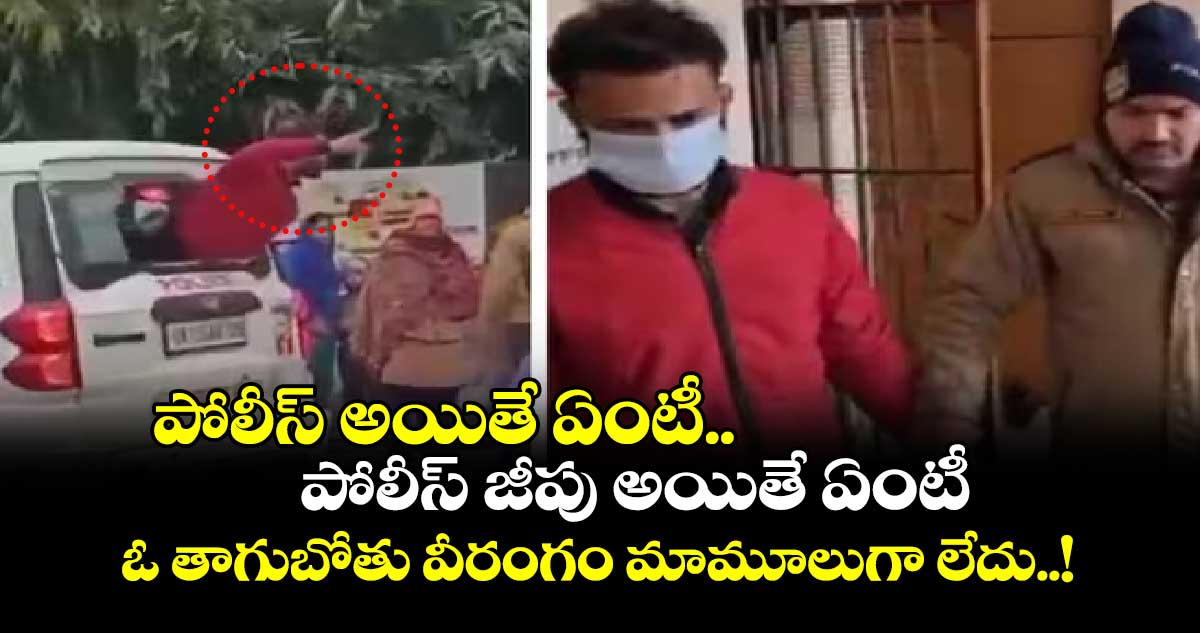 పోలీస్ అయితే ఏంటీ.. పోలీస్ జీపు అయితే ఏంటీ: ఓ తాగుబోతు వీరంగం మామూలుగా లేదు..!