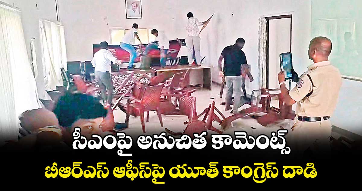 సీఎంపై అనుచిత కామెంట్స్‌‌.. బీఆర్‌‌ఎస్‌‌ ఆఫీస్‌‌పై యూత్‌‌ కాంగ్రెస్‌‌ దాడి