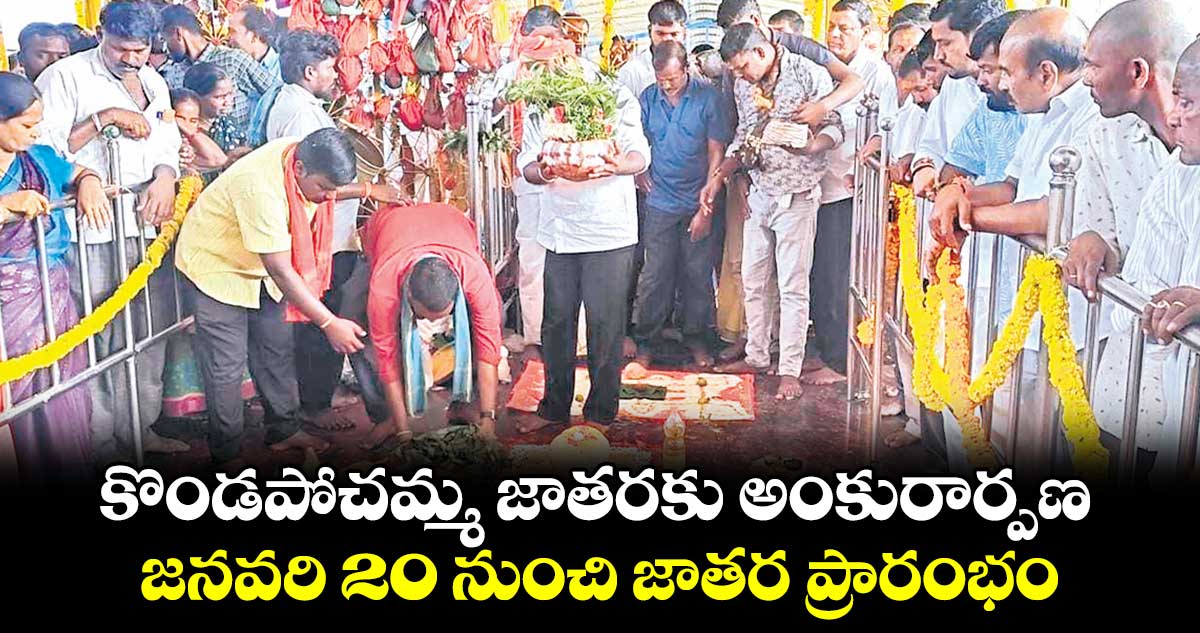 కొండపోచమ్మ జాతరకు అంకురార్పణ..జనవరి 20 నుంచి జాతర ప్రారంభం 