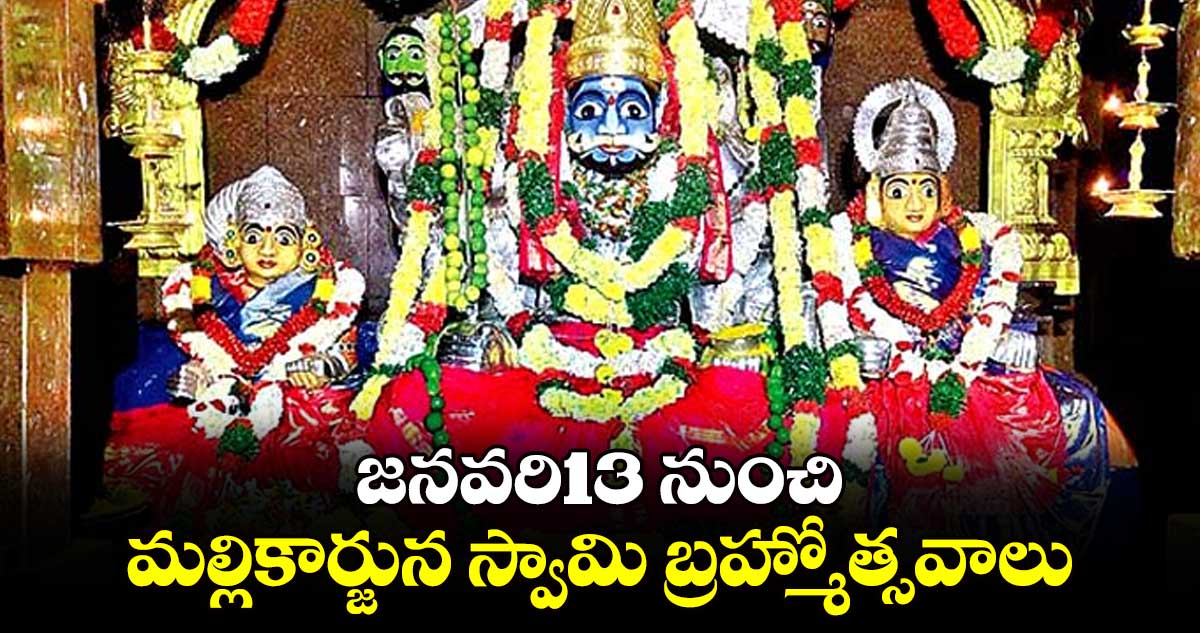 జనవరి13 నుంచి మల్లికార్జున స్వామి బ్రహ్మోత్సవాలు