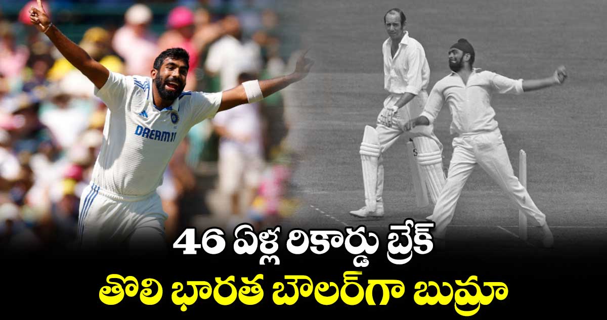 Jasprit Bumrah: 46 ఏళ్ల రికార్డు బ్రేక్.. తొలి భారత బౌలర్‌గా బుమ్రా