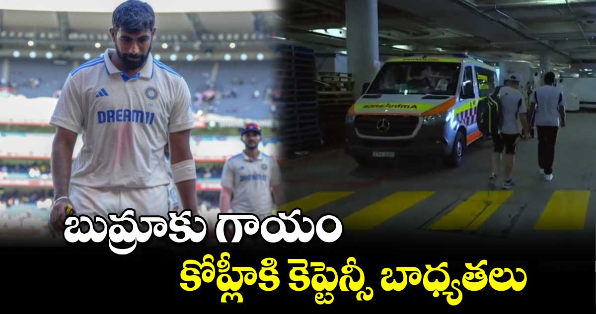 IND vs AUS: బుమ్రాకు గాయం.. కోహ్లీకి కెప్టెన్సీ బాధ్యతలు 