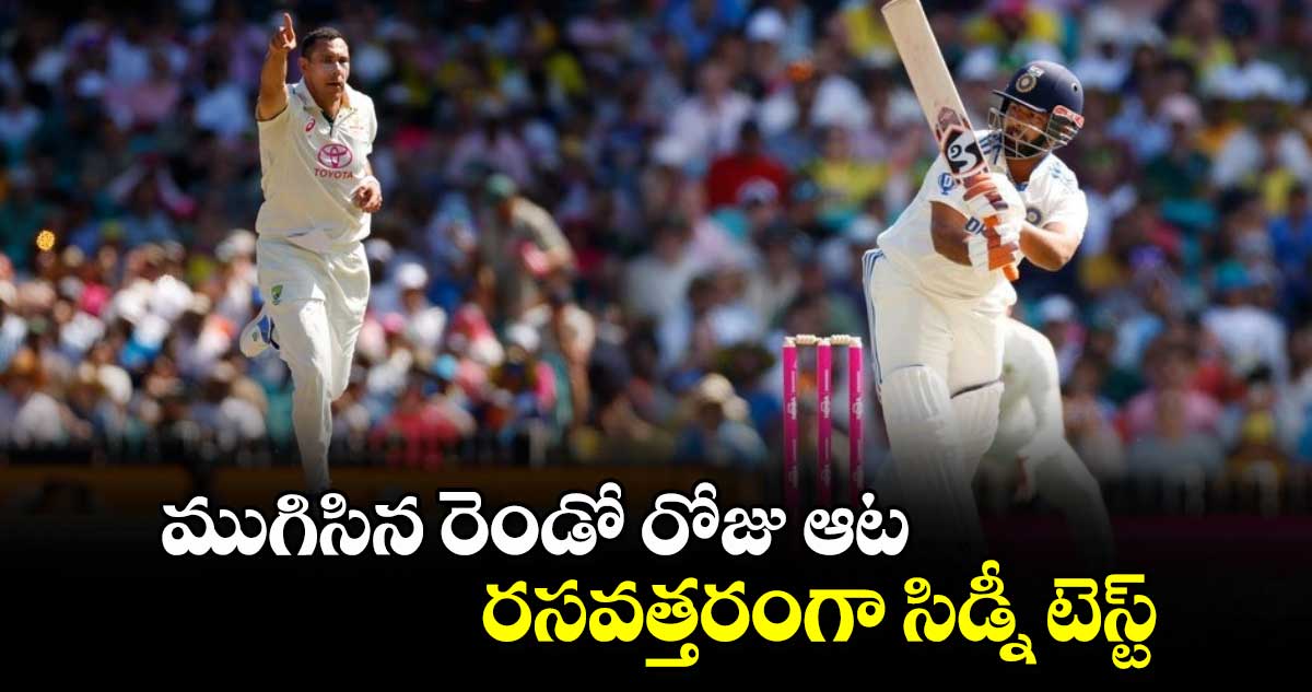 AUS vs IND: ముగిసిన రెండో రోజు ఆట.. రసవత్తరంగా సిడ్నీ టెస్ట్