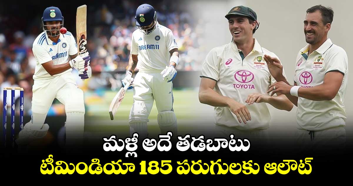 IND vs AUS: మళ్లీ అదే తడబాటు.. టీమిండియా 185  పరుగులకు ఆలౌట్