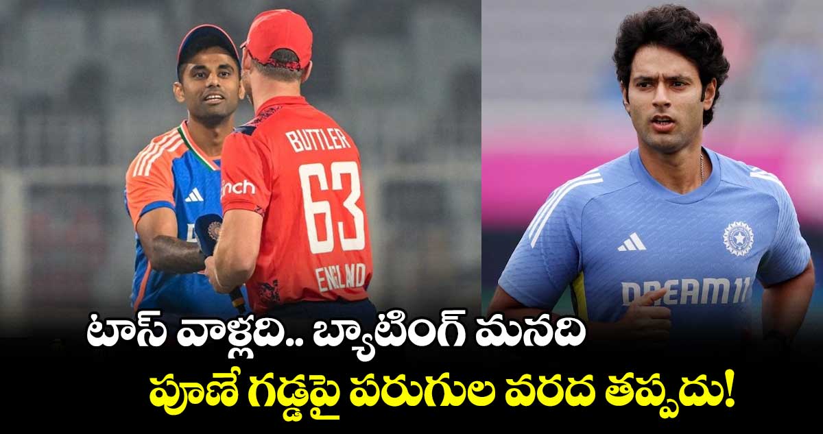 IND vs END 4th T20I: టాస్ వాళ్లది.. బ్యాటింగ్ మనది: పూణే గడ్డపై పరుగుల వరద తప్పదు!