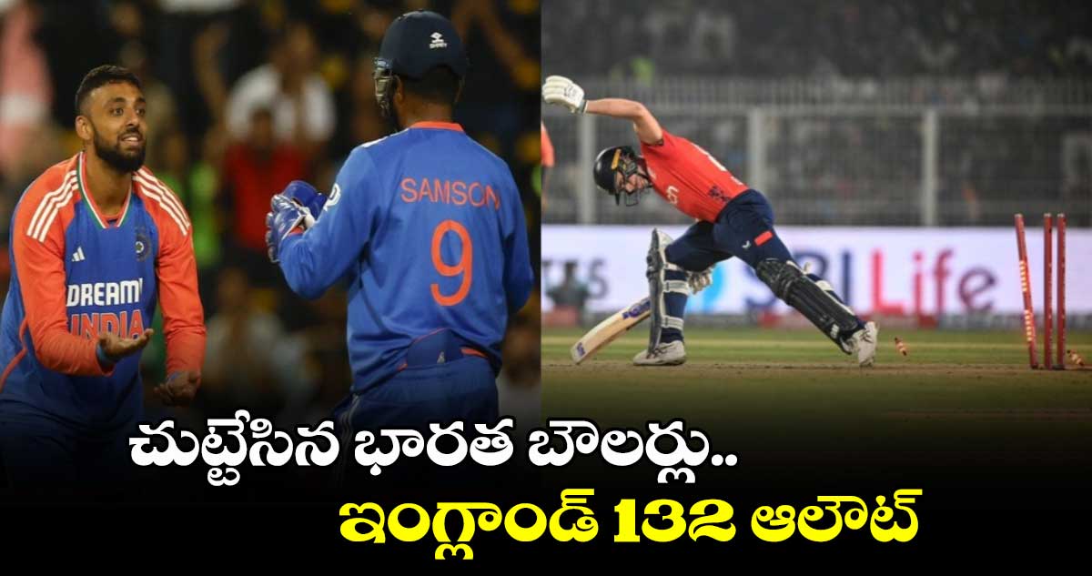 IND vs ENG 1st T20I: చుట్టేసిన భారత బౌలర్లు.. ఇంగ్లాండ్ 132 ఆలౌట్