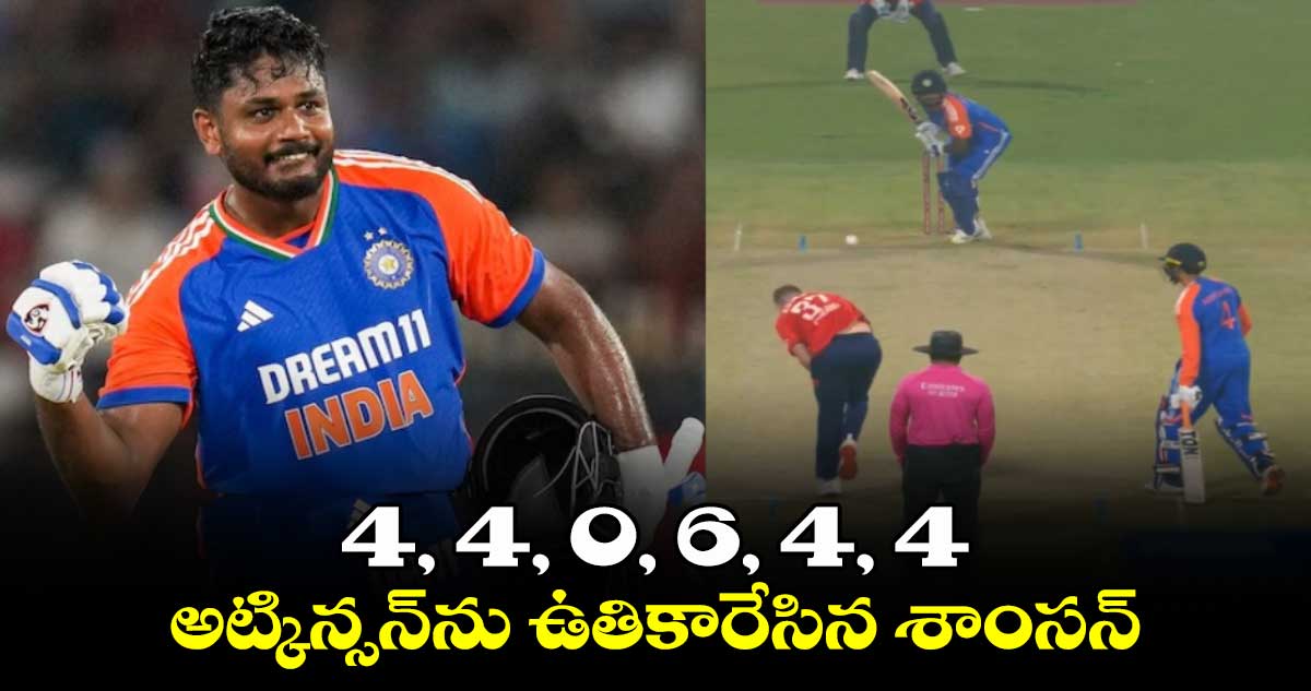 IND vs ENG: 4, 4, 0, 6, 4, 4.. అట్కిన్సన్‌ను ఉతికారేసిన శాంసన్