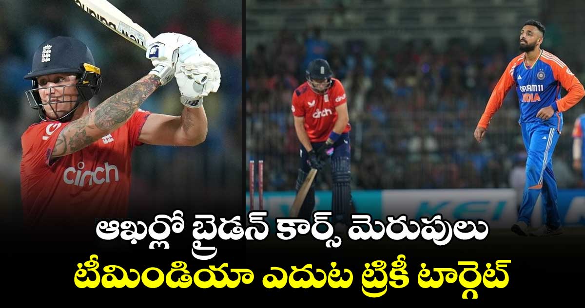 IND vs ENG: ఆఖర్లో బ్రైడన్ కార్స్ మెరుపులు.. టీమిండియా ఎదుట ట్రికీ టార్గెట్