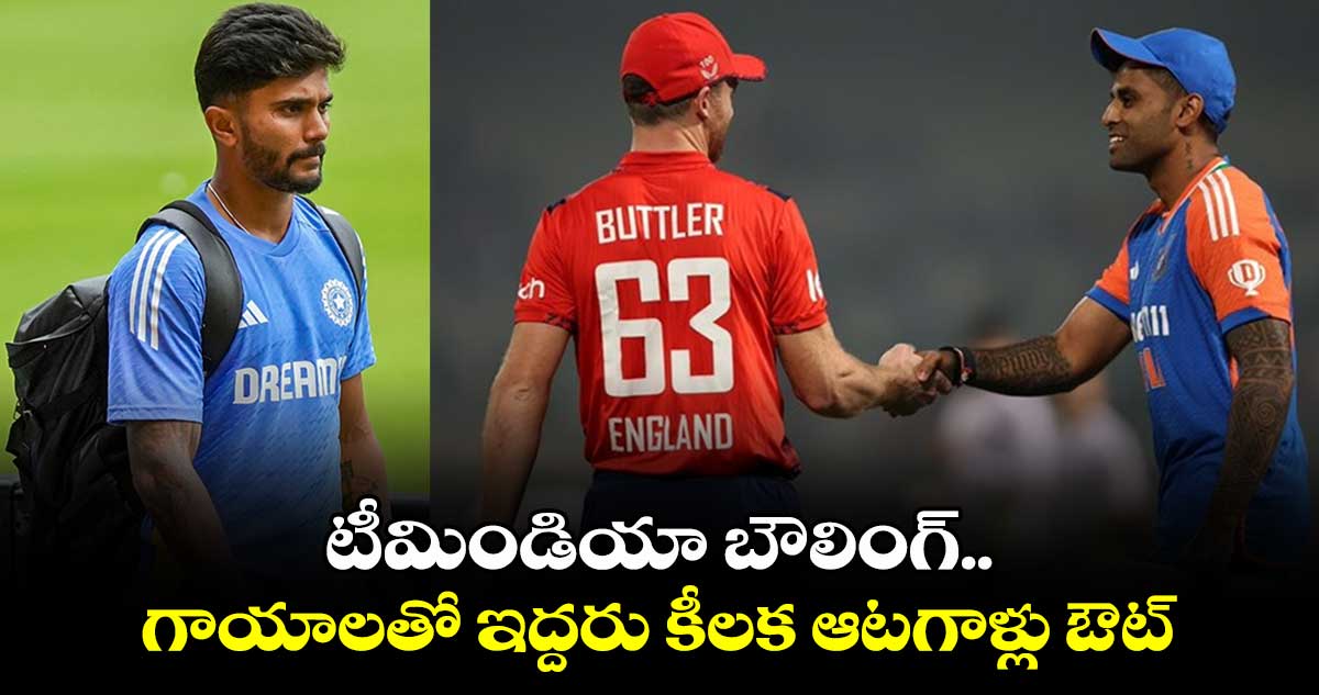 IND vs ENG 2nd T20I: టీమిండియా బౌలింగ్.. గాయాలతో ఇద్దరు కీలక ఆటగాళ్లు ఔట్