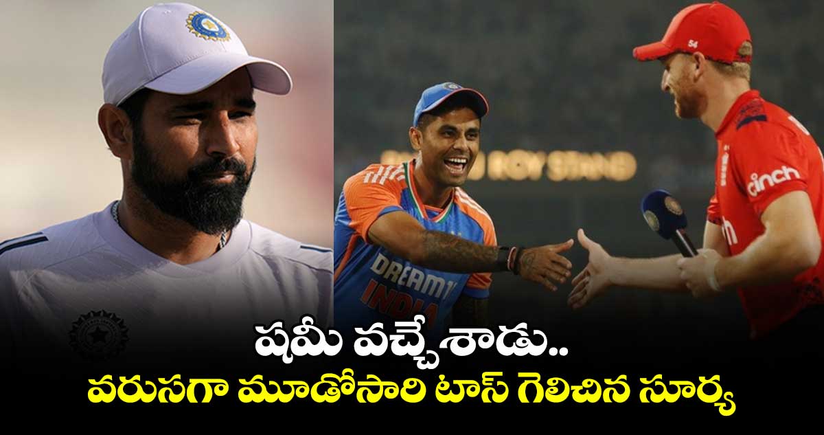 IND vs ENG 3rd T20I: షమీ వచ్చేశాడు.. వరుసగా మూడోసారి టాస్ గెలిచిన సూర్య