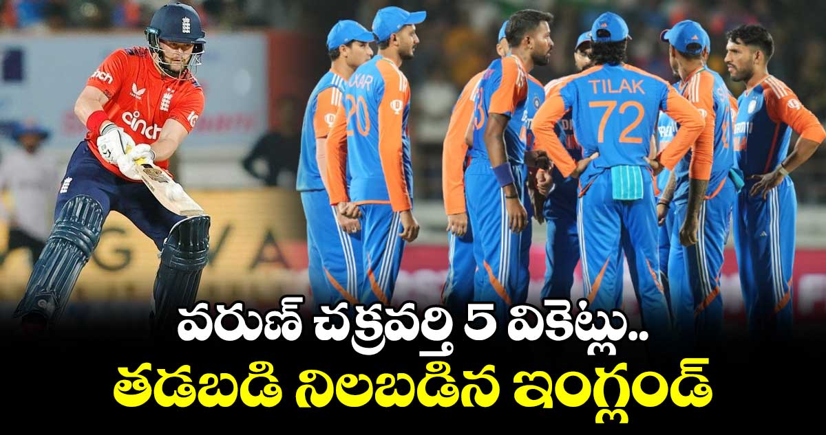 IND vs ENG 3rd T20I: వరుణ్ చక్రవర్తి 5 వికెట్లు.. తడబడి నిలబడిన ఇంగ్లండ్