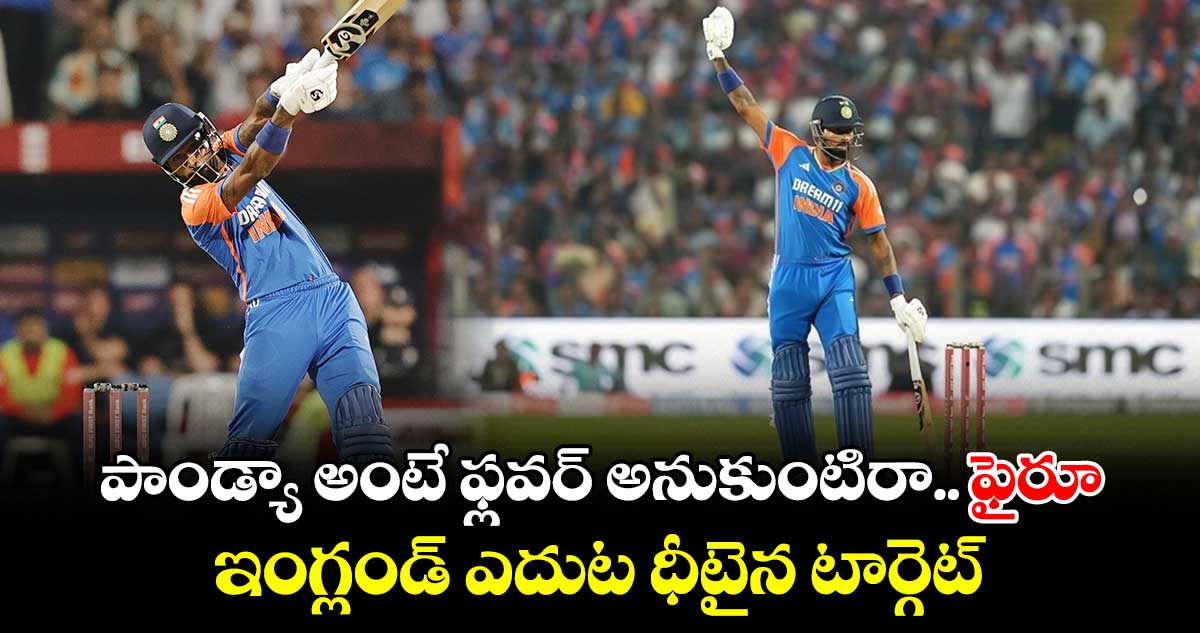 IND vs END: పాండ్యా అంటే ఫ్లవర్ అనుకుంటిరా.. ఫైరూ: ఇంగ్లండ్ ఎదుట ధీటైన టార్గెట్