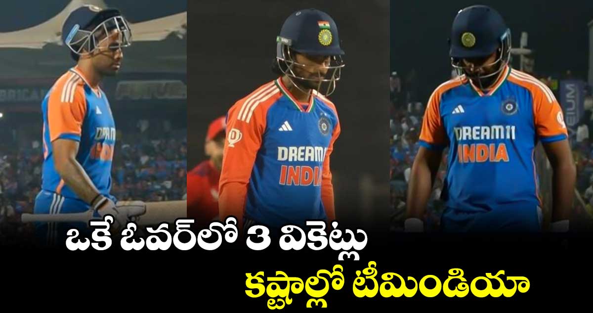 IND vs END 4th T20I: ఒకే ఓవర్‌లో 3 వికెట్లు.. కష్టాల్లో టీమిండియా