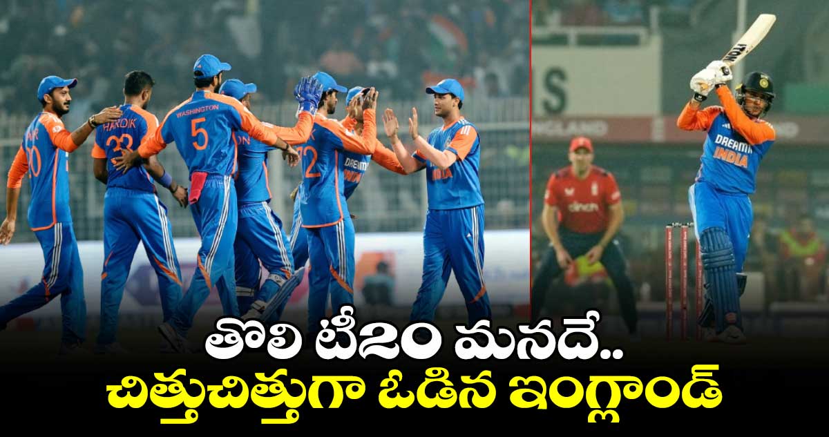 IND vs ENG 1st T20I: తొలి టీ20 మనదే.. చిత్తుచిత్తుగా ఓడిన ఇంగ్లాండ్