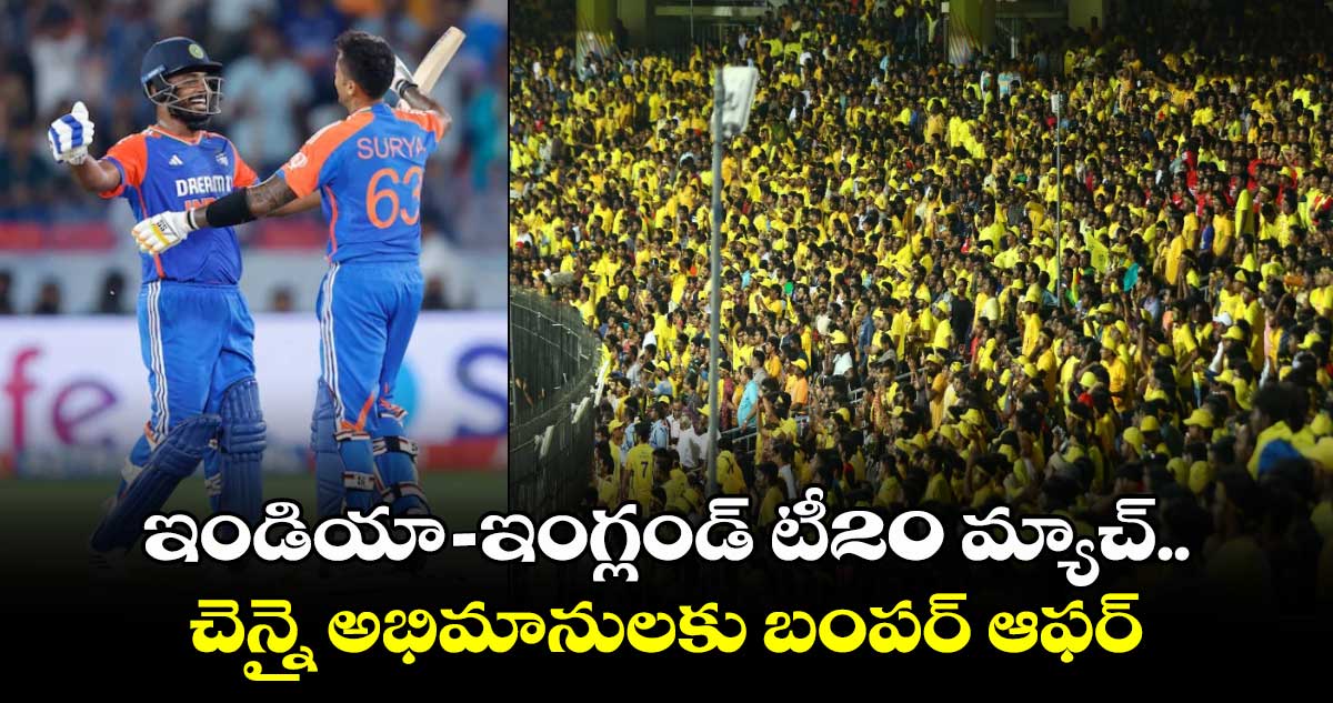 IND vs ENG: ఇండియా - ఇంగ్లండ్ టీ20 మ్యాచ్.. చెన్నై అభిమానులకు బంపర్ ఆఫర్