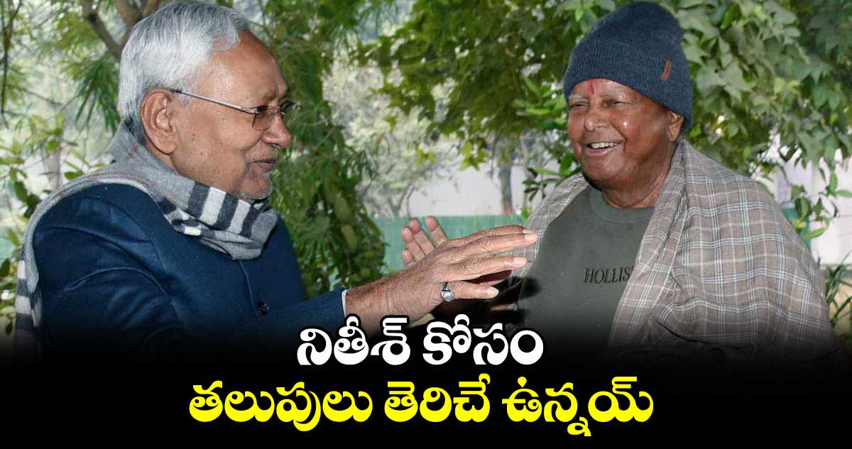 నితీశ్ కోసం తలుపులు తెరిచే ఉన్నయ్