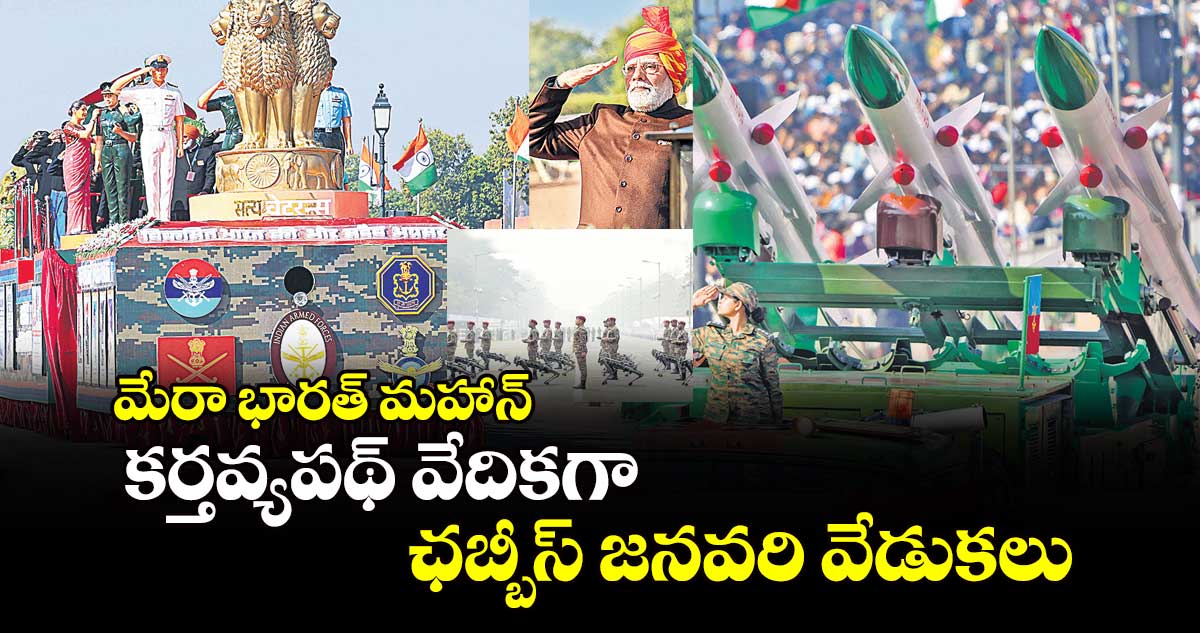 మేరా భారత్ మహాన్: కర్తవ్యపథ్ వేదికగా ఛబ్బీస్ జనవరి వేడుకలు