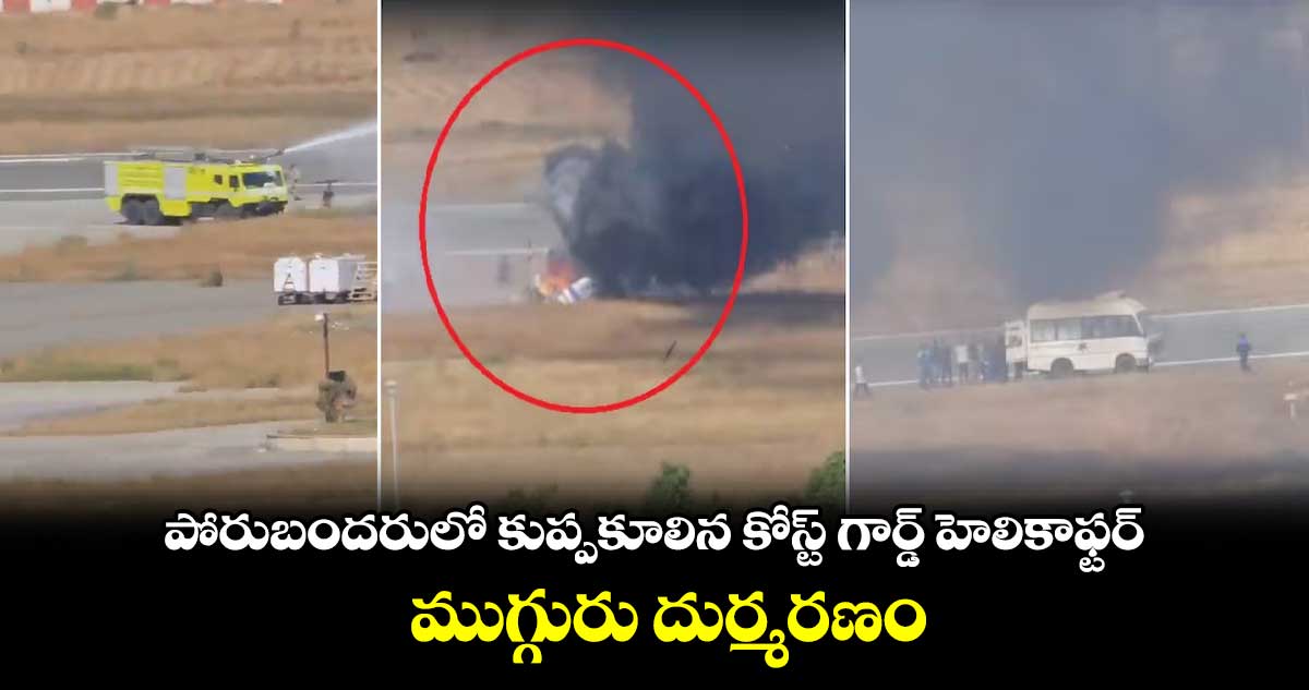 పోరుబందరులో కుప్పకూలిన కోస్ట్ గార్డ్ హెలికాఫ్టర్.. ముగ్గురు దుర్మరణం