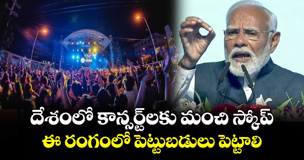 దేశంలో కాన్సర్ట్​లకు మంచి స్కోప్.. ఈ రంగంలో పెట్టుబడులు పెట్టాలి: ప్రధాని నరేంద్ర మోదీ 