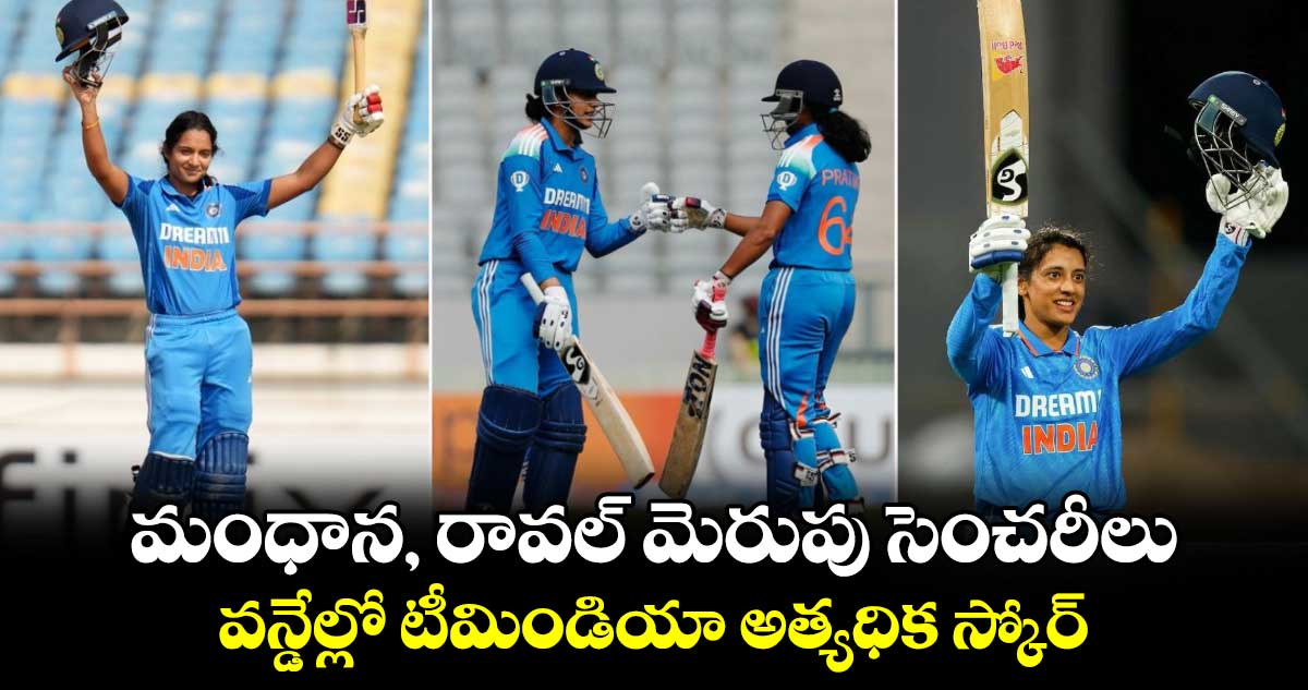 IND vs IRE: మంధాన, రావల్ మెరుపు సెంచరీలు.. వన్డేల్లో టీమిండియా అత్యధిక స్కోర్