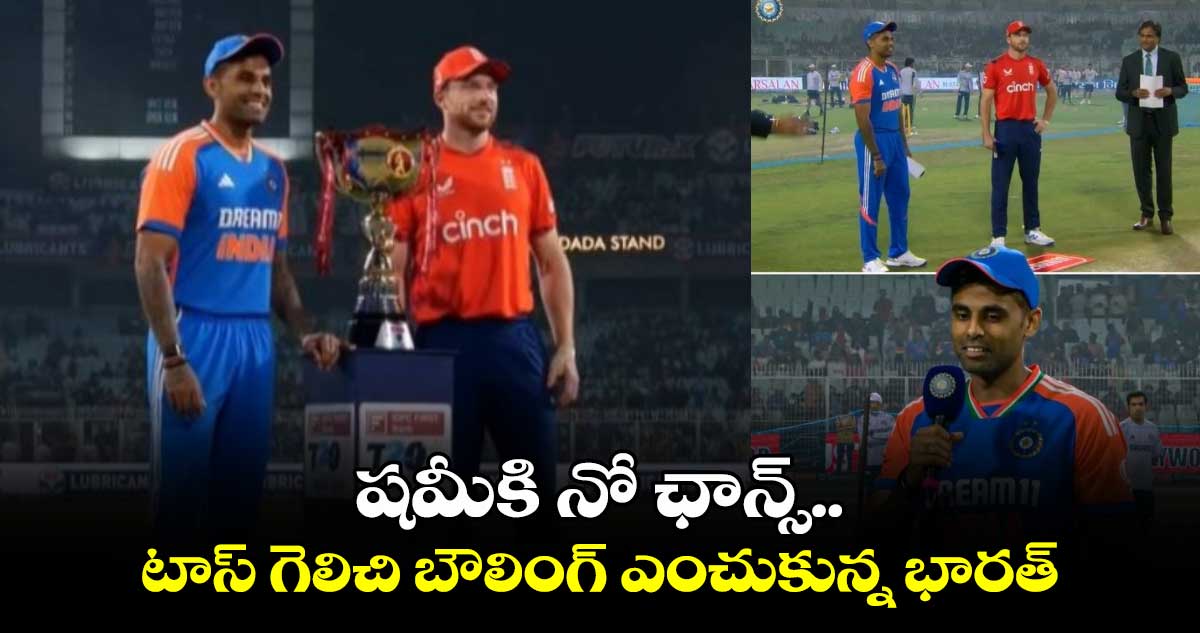 IND vs ENG: షమీకి నో ఛాన్స్.. టాస్ గెలిచి బౌలింగ్ ఎంచుకున్న భారత్