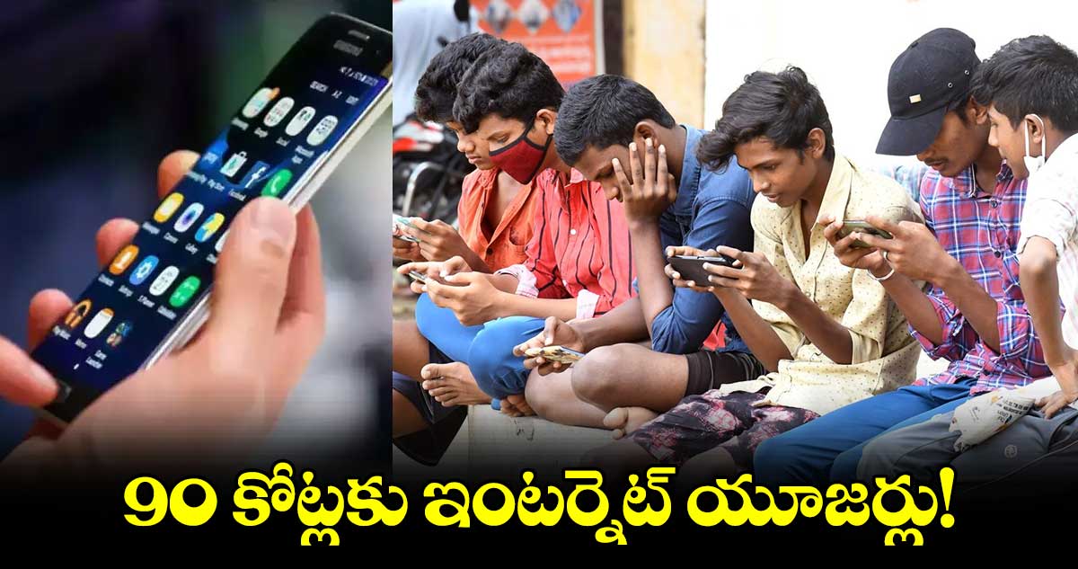  90 కోట్లకు ఇంటర్నెట్ యూజర్లు!