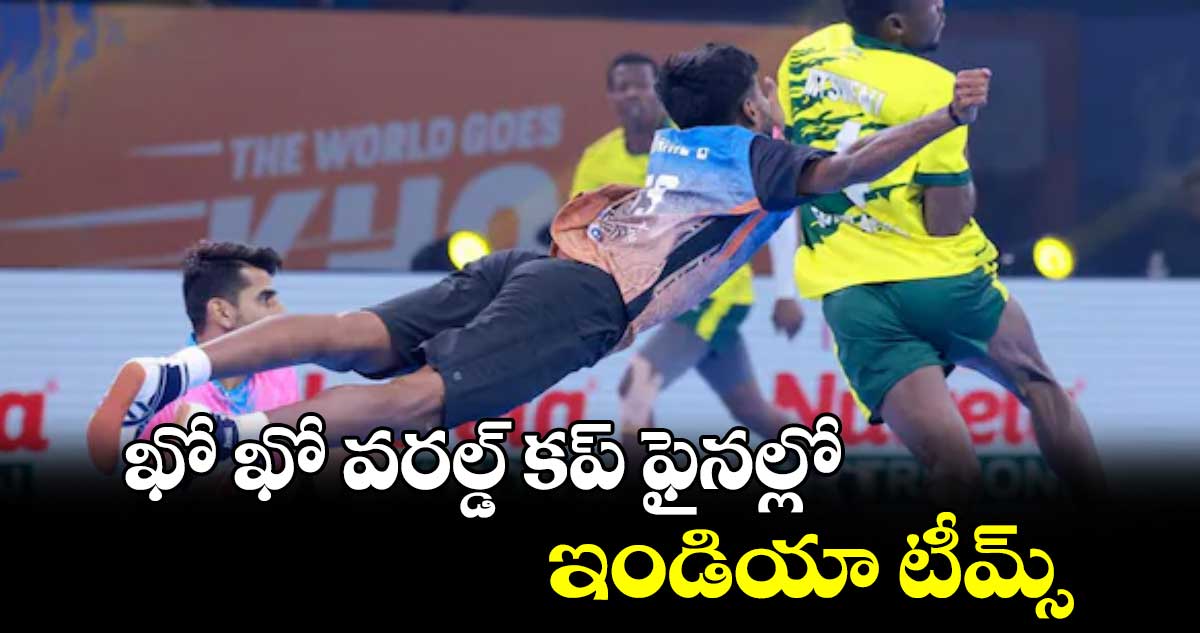  ఖో ఖో వరల్డ్ కప్ ఫైనల్లో ఇండియా టీమ్స్‌