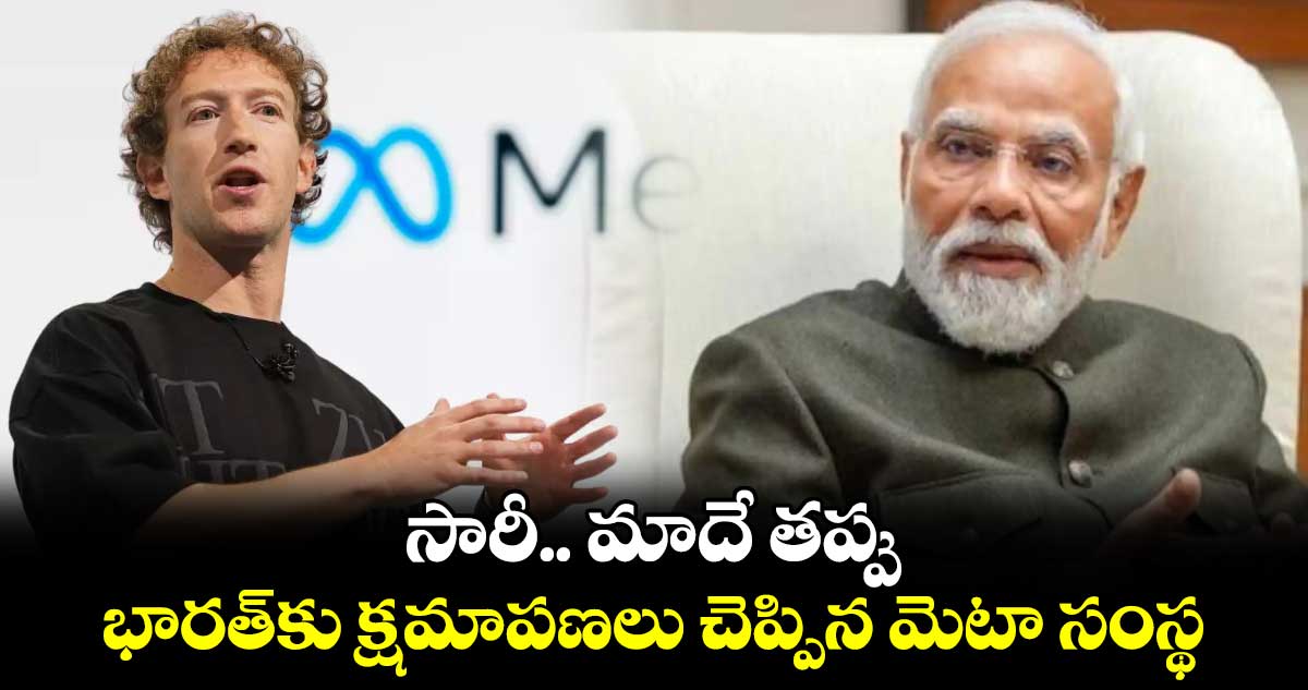 సారీ.. మాదే తప్పు: భారత్‌కు క్షమాపణలు చెప్పిన మెటా సంస్థ