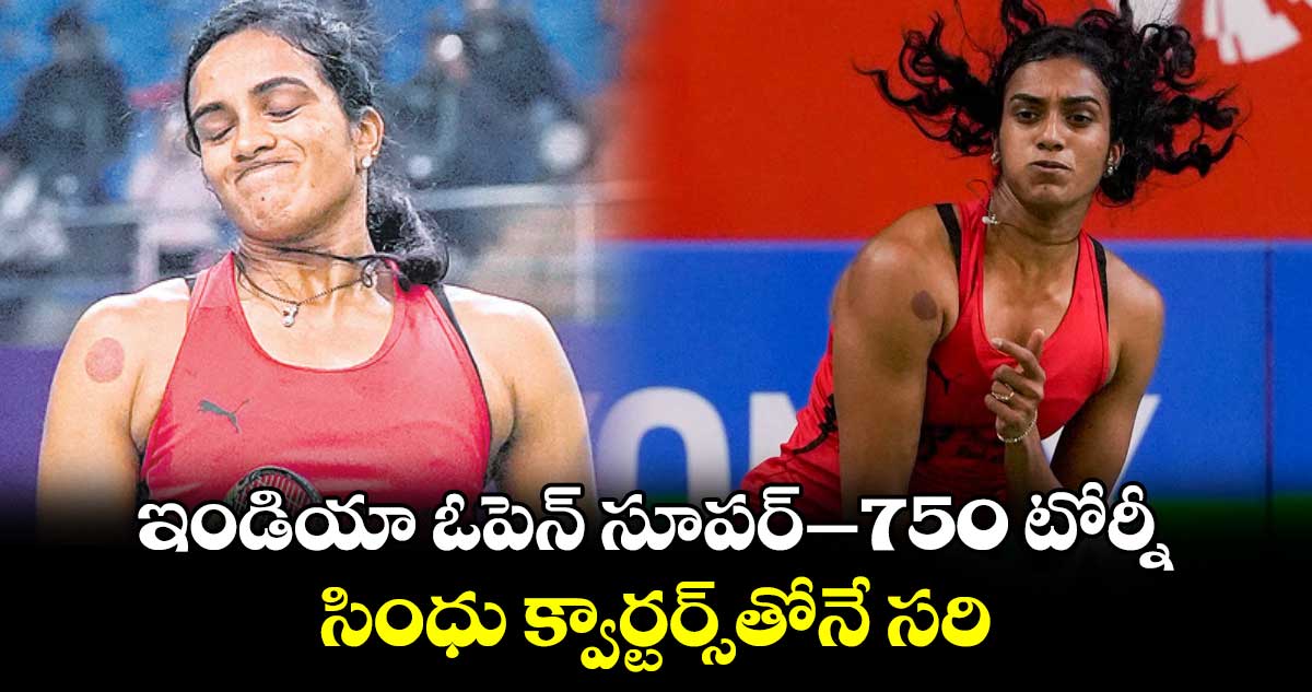 ఇండియా ఓపెన్ సూపర్–750 టోర్నీ: సింధు క్వార్టర్స్తోనే సరి