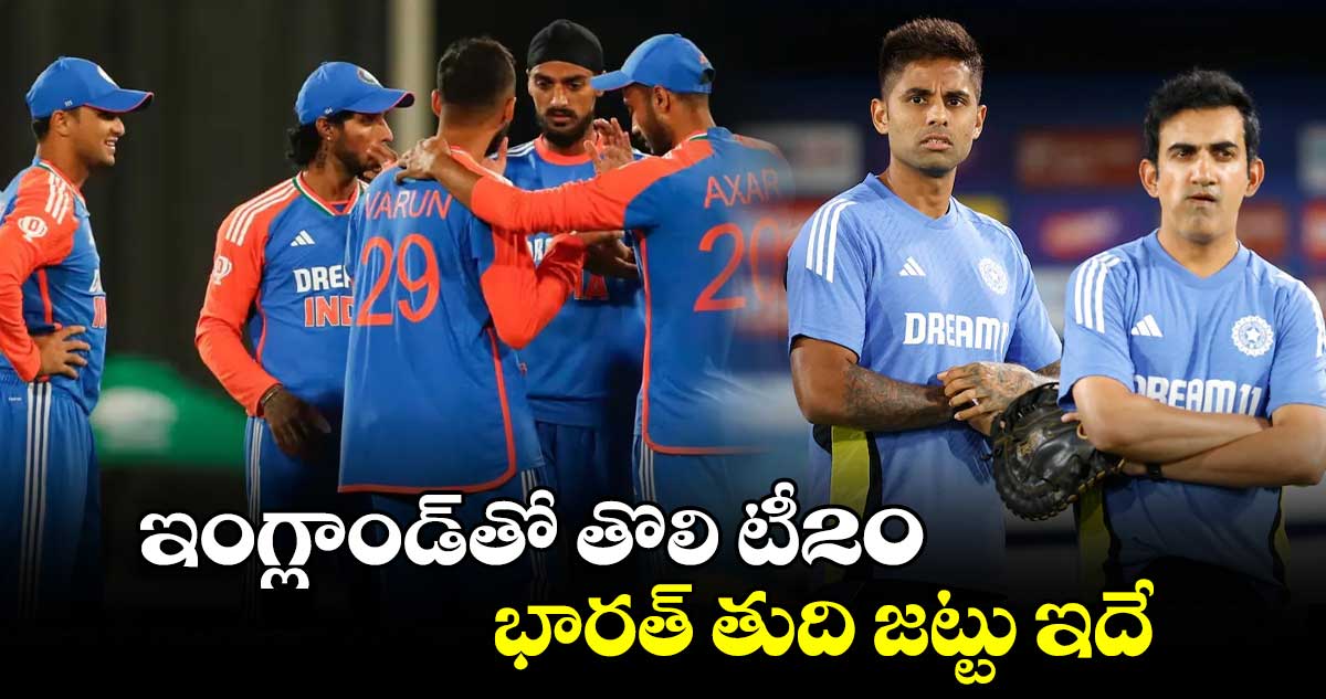 IND vs ENG: ఇంగ్లాండ్‌తో తొలి టీ20.. భారత్ తుది జట్టు ఇదే