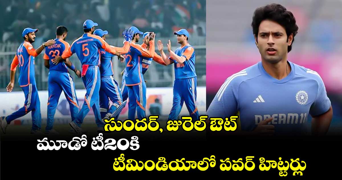 IND vs ENG: సుందర్, జురెల్ ఔట్.. మూడో టీ20కి టీమిండియాలో పవర్ హిట్టర్లు