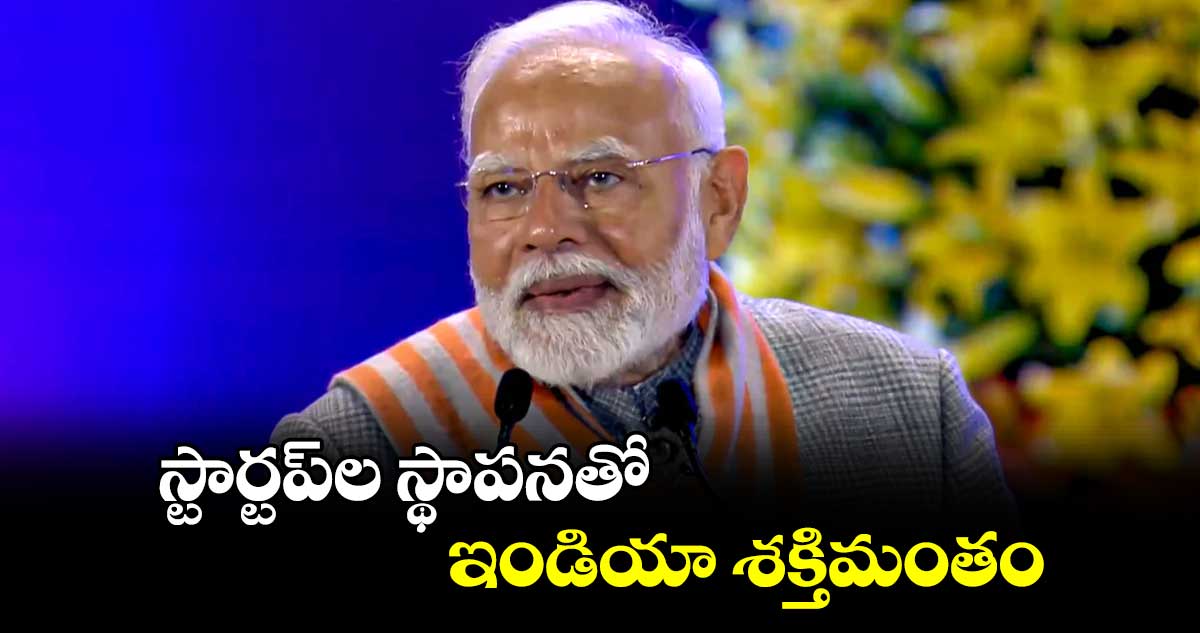 స్టార్టప్​ల స్థాపనతో ఇండియా శక్తిమంతం