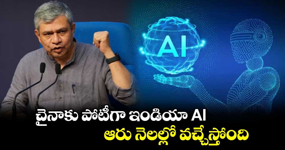 చైనాకు పోటీగా ఇండియా AI.. ఆరు నెలల్లో వచ్చేస్తోంది