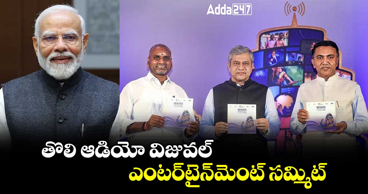 తొలి ఆడియో విజువల్​ ఎంటర్​టైన్​మెంట్​ సమ్మిట్​