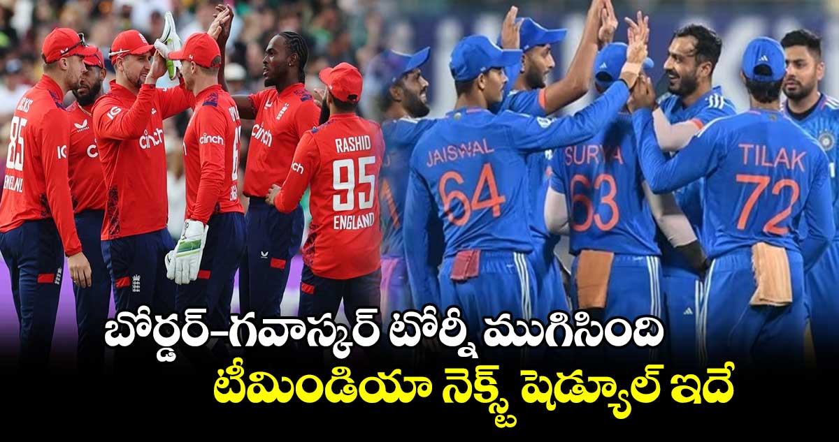 Team India: బోర్డర్–గవాస్కర్ టోర్నీ ముగిసింది.. టీమిండియా నెక్స్ట్ షెడ్యూల్ ఇదే