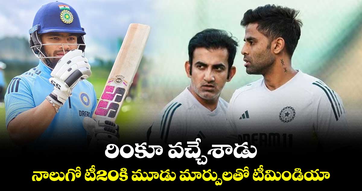 Ind vs Eng: రింకూ వచ్చేశాడు.. నాలుగో టీ20కి మూడు మార్పులతో టీమిండియా