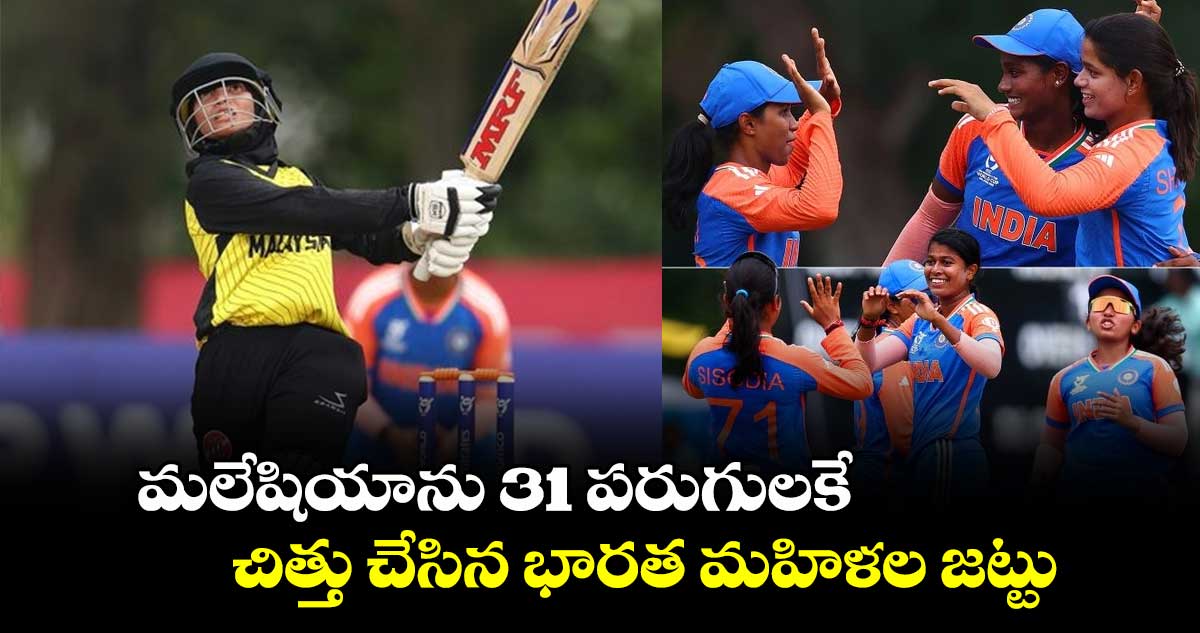 Women's U19 World Cup: మలేషియాను 31 పరుగులకే చిత్తు చేసిన భారత మహిళల జట్టు