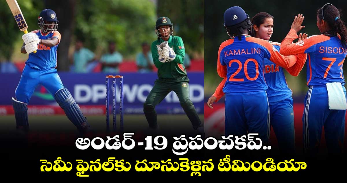 Women's U19 World Cup: అండర్‌-19 ప్రపంచకప్‌‌.. సెమీ ఫైనల్‌కు దూసుకెళ్లిన టీమిండియా