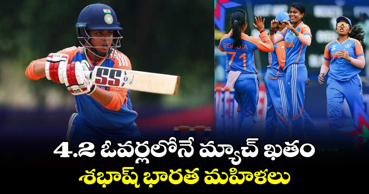 Women's U19 World Cup: 4.2 ఓవర్లలోనే మ్యాచ్ ఖతం.. శభాష్ భారత మహిళలు