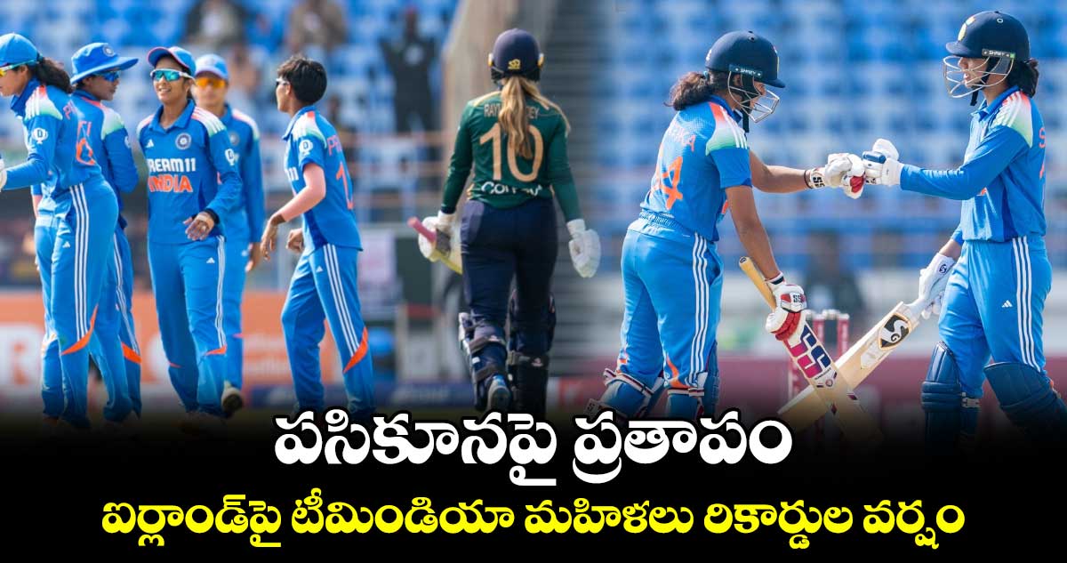 IND vs IRE: పసికూనపై ప్రతాపం: ఐర్లాండ్‌పై టీమిండియా మహిళలు రికార్డుల వర్షం