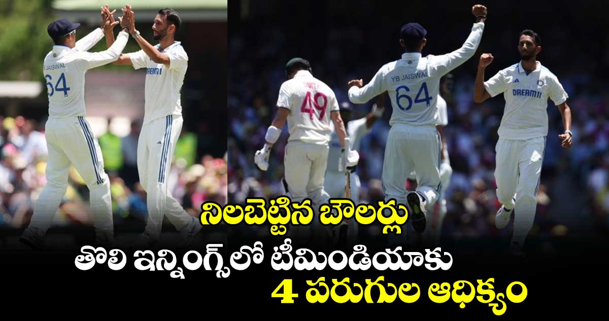 IND vs AUS: నిలబెట్టిన బౌలర్లు.. తొలి ఇన్నింగ్స్‌లో టీమిండియాకు 4 పరుగుల ఆధిక్యం