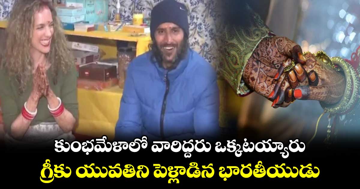 కుంభమేళాలో వారిద్దరు ఒక్కటయ్యారు..గ్రీకు యువతిని పెళ్లాడిన భారతీయుడు