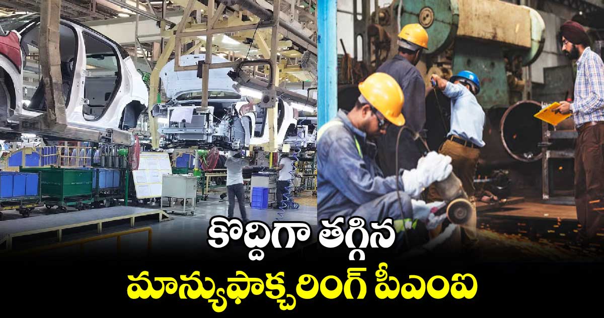 కొద్దిగా తగ్గిన మాన్యుఫాక్చరింగ్ పీఎంఐ